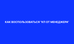 Как воспользоваться "КП от менеджера"