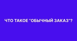 Как пользоваться "Обычными заказами" на сайте "Артпласт"