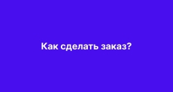 Как сделать Заказ?