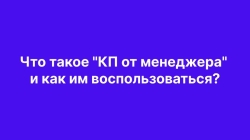 Что такое "КП от менеджера" и как им воспользоваться?